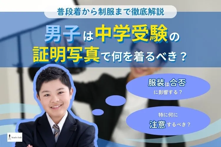 男子は中学受験の証明写真で何を着るべき？普段着から制服まで適した服装を解説