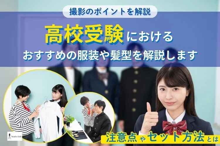 高校受験における撮影のポイントを解説！おすすめの服装や髪型を解説します
