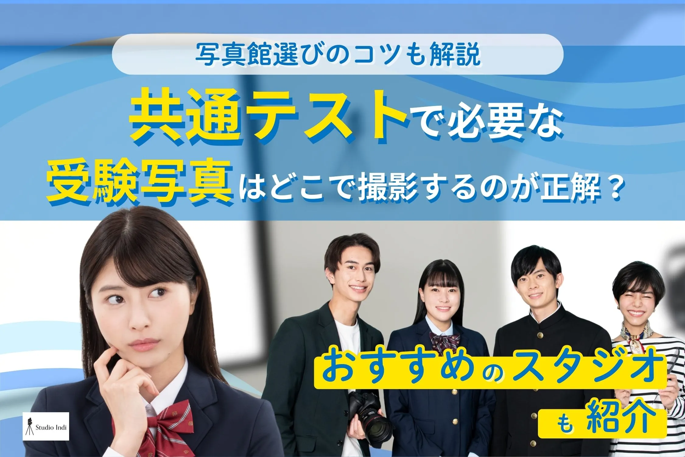 共通テストで必要な受験写真はどこで撮影するのが正解？写真館