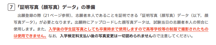 大学受験・共通テスト写真は「制服NG？」気をつけるべき点も解説2