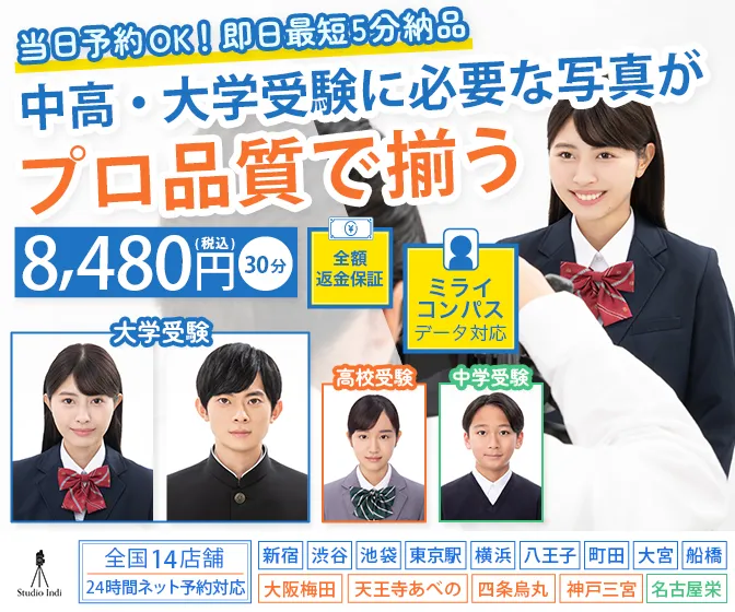 受験写真に新宿・渋谷・池袋・東京・横浜・八王子・町田・船橋・大宮・大阪梅田・天王寺あべの・京都・神戸三宮・名古屋栄でおすすめのスタジオインディ