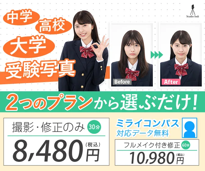 受験写真に新宿・渋谷・池袋・東京・横浜・八王子・町田・船橋・大宮・大阪梅田・天王寺あべの・京都・神戸三宮・名古屋栄でおすすめのスタジオインディ