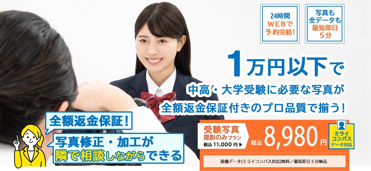 受験・願書写真におすすめのスタジオインディ受験・願書写真