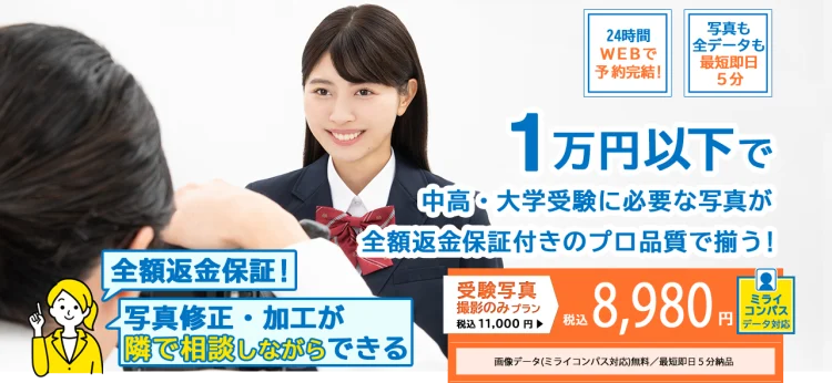 受験写真・願書写真を撮るならスタジオインディの受験写真ホームページ